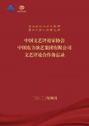 中国文艺评论家协会与中国东方演艺集团签署文艺评论合作备忘录