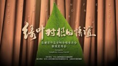 绿叶对根的情谊｜谷建芬作品交响合唱音乐会正式官宣